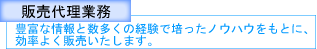 販売代理業務 豊富な情報と数多くの経験で培ったノウハウをもとに、効率よく販売いたします。