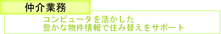 仲介業務 コンピュータを活かした豊かな物件情報で住み替えをサポート