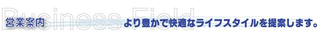 より豊かで快適なライフスタイルを提案します。